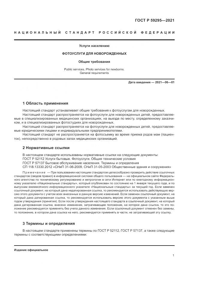 ГОСТ Р  59295-2021, страница 5