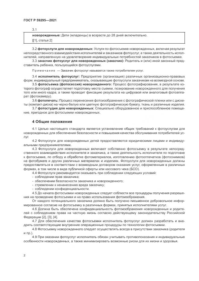 ГОСТ Р  59295-2021, страница 6