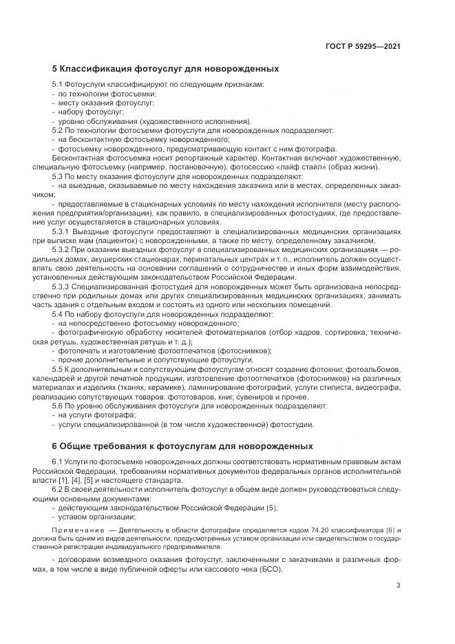 ГОСТ Р  59295-2021, страница 7