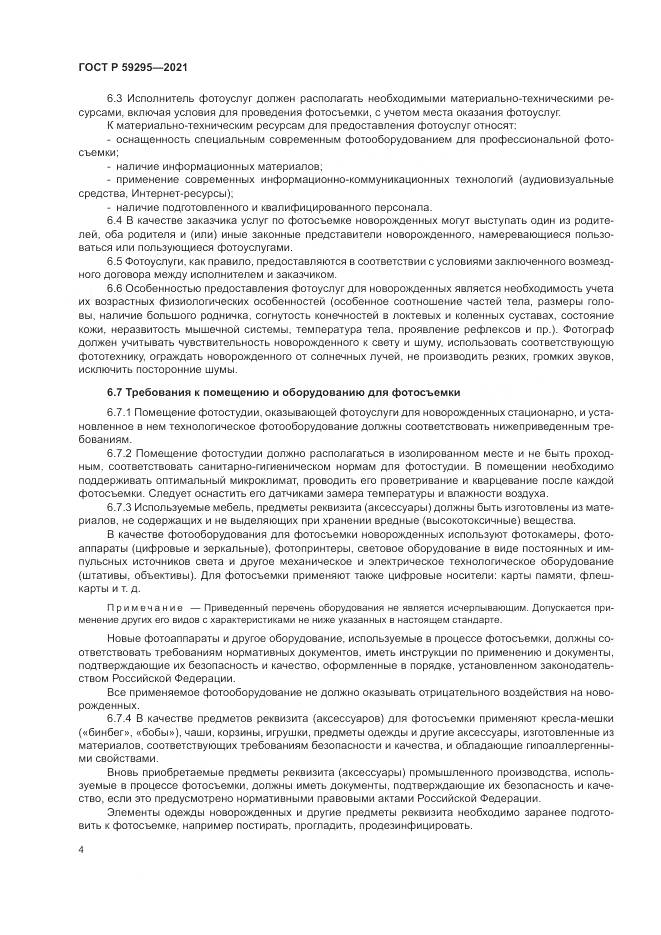 ГОСТ Р  59295-2021, страница 8