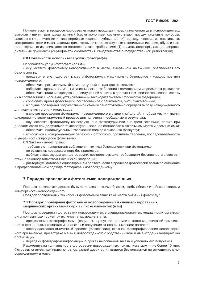ГОСТ Р  59295-2021, страница 9