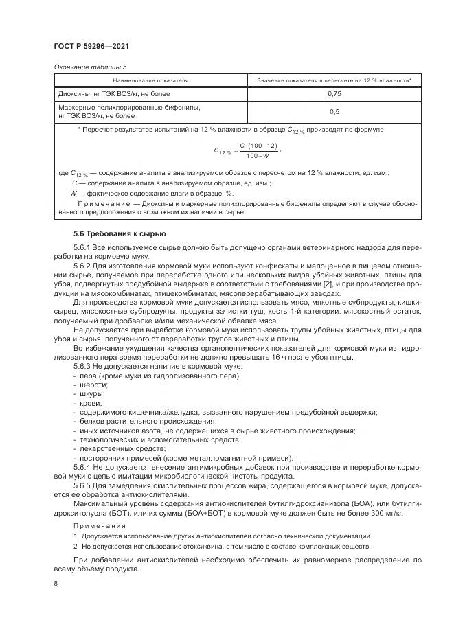 ГОСТ Р  59296-2021, страница 12