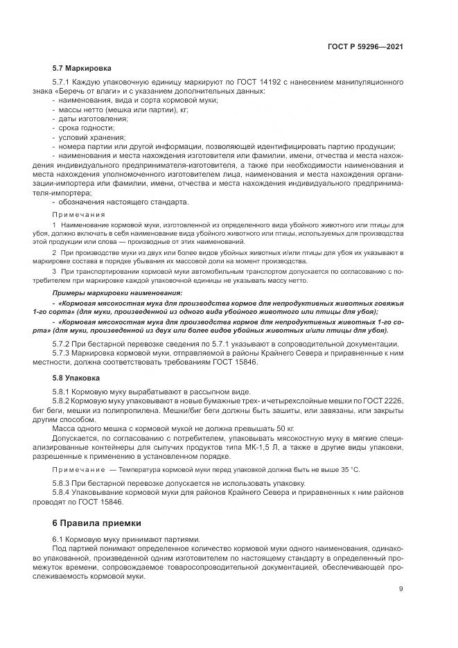 ГОСТ Р  59296-2021, страница 13