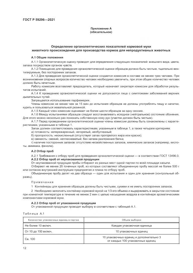 ГОСТ Р  59296-2021, страница 16