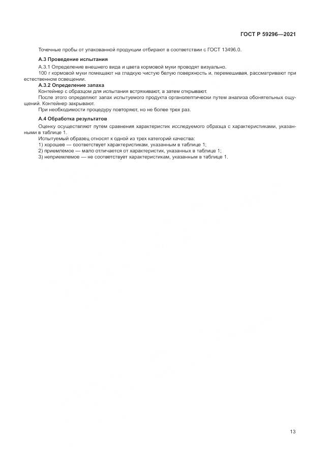 ГОСТ Р  59296-2021, страница 17