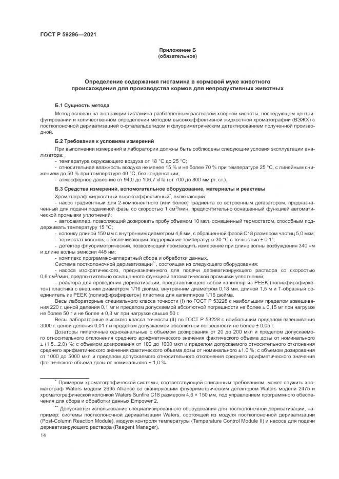 ГОСТ Р  59296-2021, страница 18