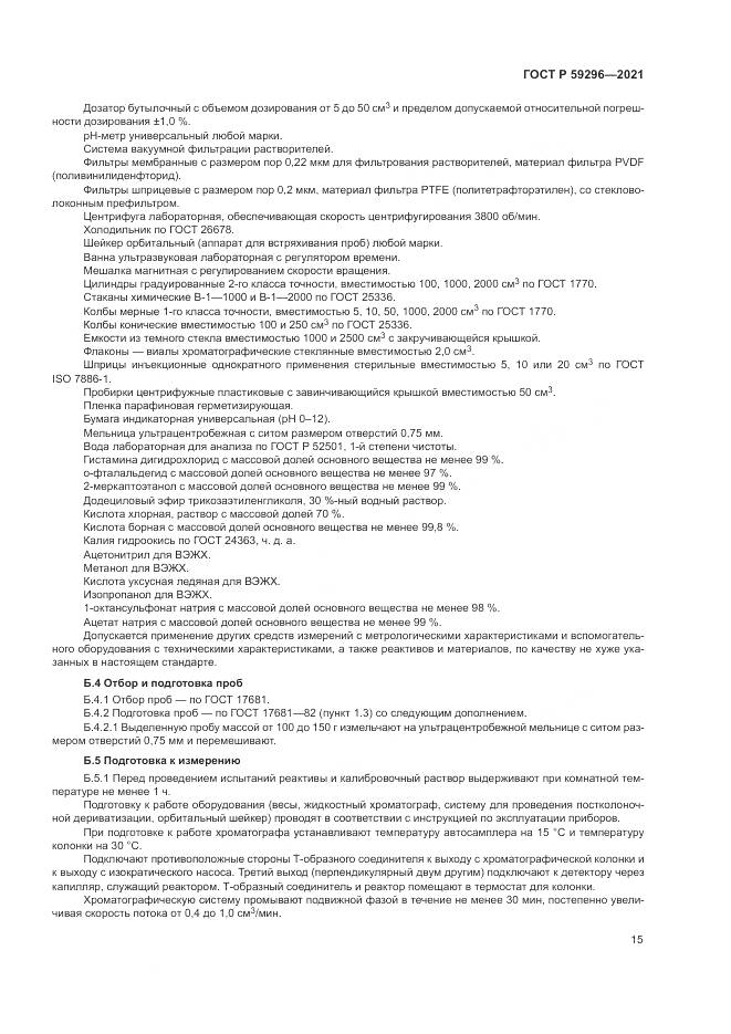 ГОСТ Р  59296-2021, страница 19