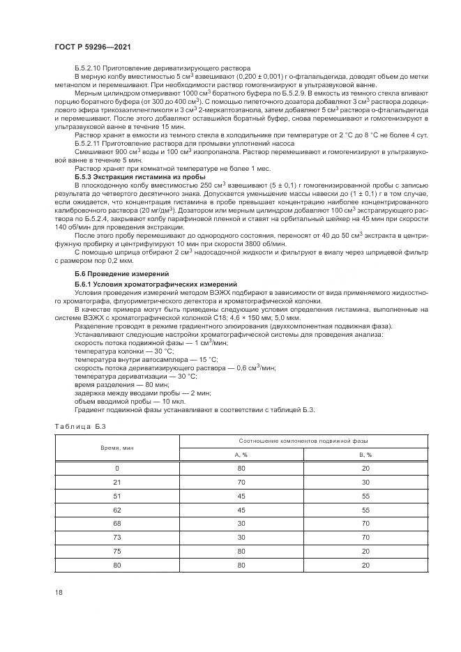 ГОСТ Р  59296-2021, страница 22