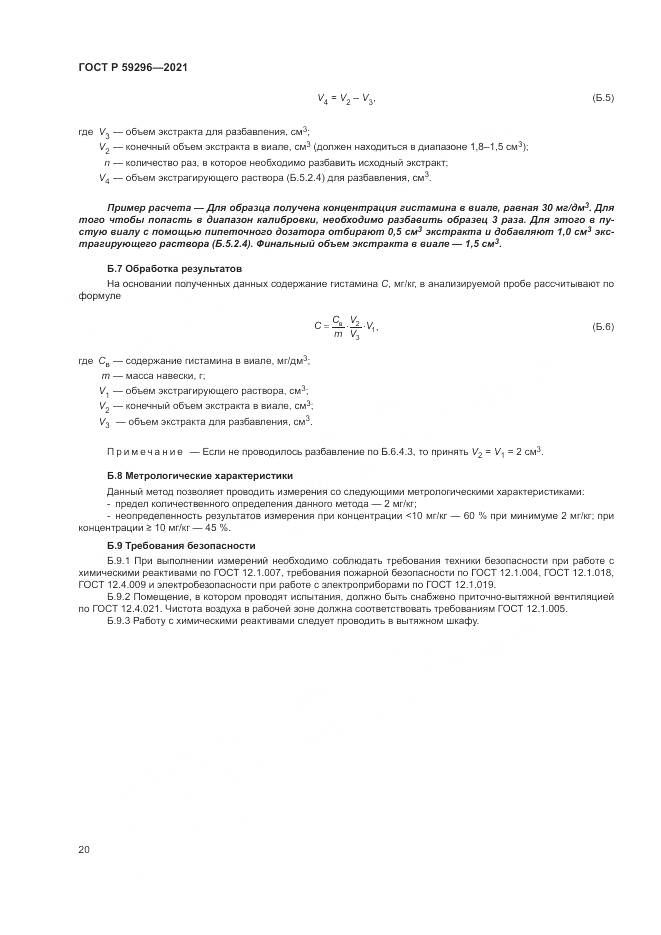 ГОСТ Р  59296-2021, страница 24