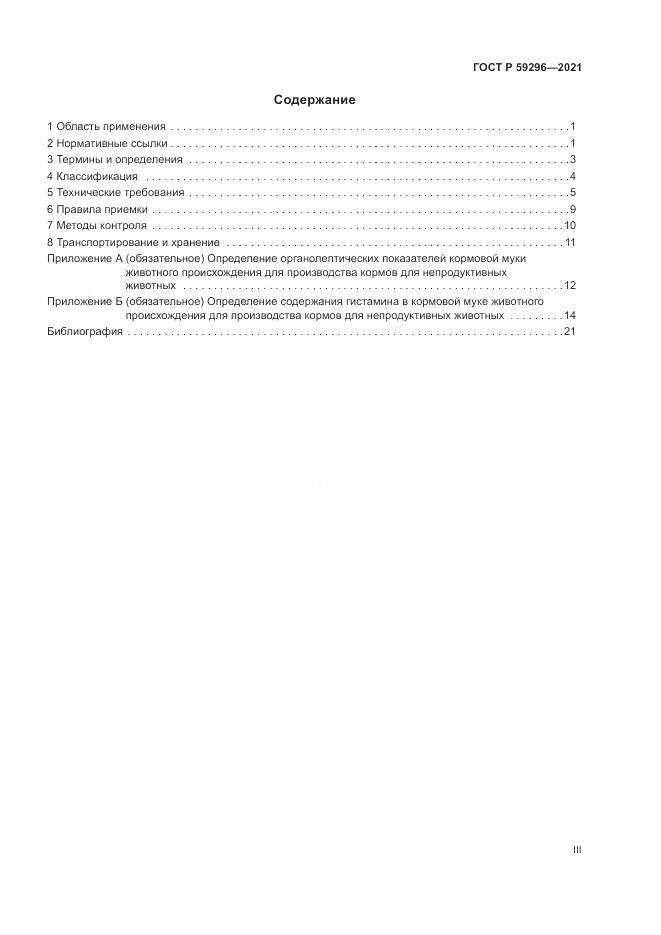 ГОСТ Р  59296-2021, страница 3