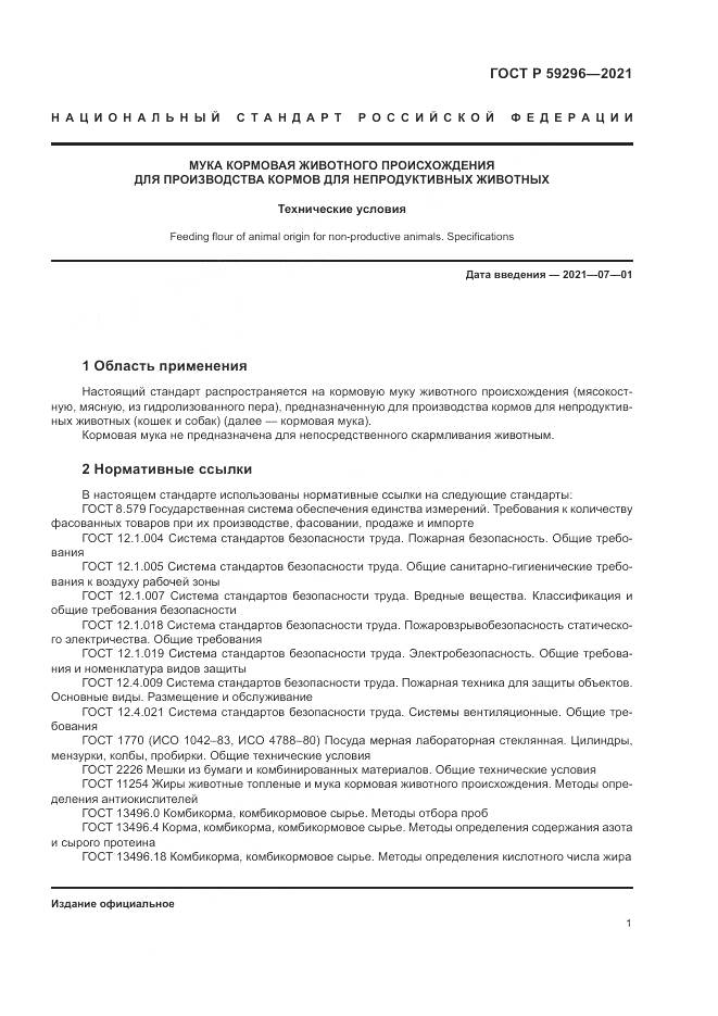 ГОСТ Р  59296-2021, страница 5