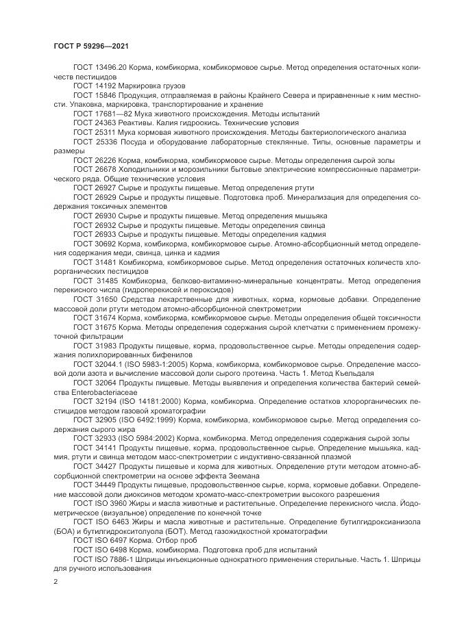 ГОСТ Р  59296-2021, страница 6