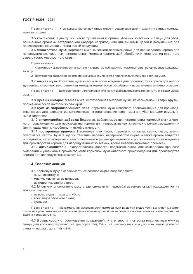 ГОСТ Р  59296-2021, страница 8