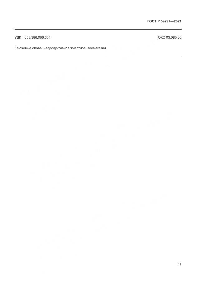 ГОСТ Р  59297-2021, страница 15