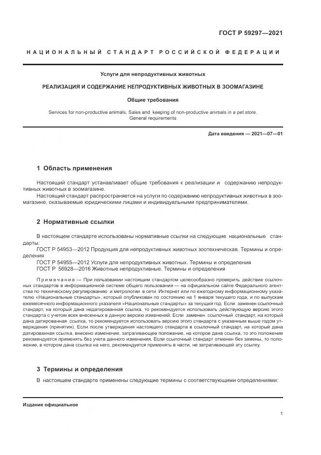 ГОСТ Р  59297-2021, страница 5