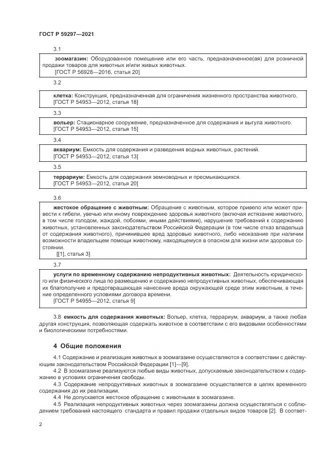 ГОСТ Р  59297-2021, страница 6