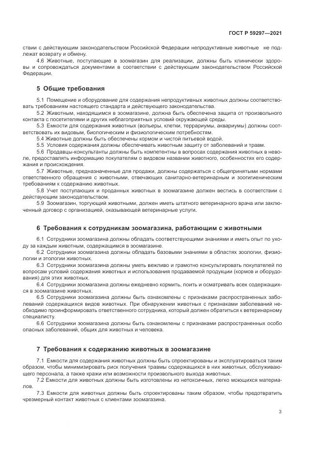 ГОСТ Р  59297-2021, страница 7