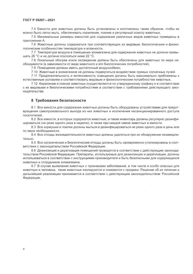 ГОСТ Р  59297-2021, страница 8