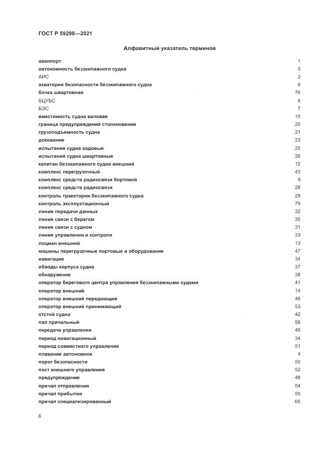 ГОСТ Р  59298-2021, страница 10