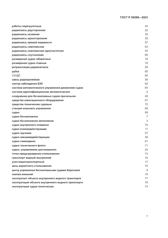 ГОСТ Р  59298-2021, страница 11