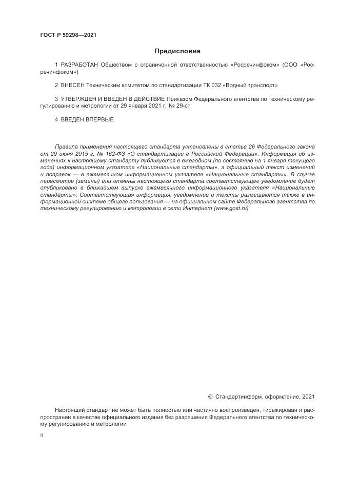 ГОСТ Р  59298-2021, страница 2