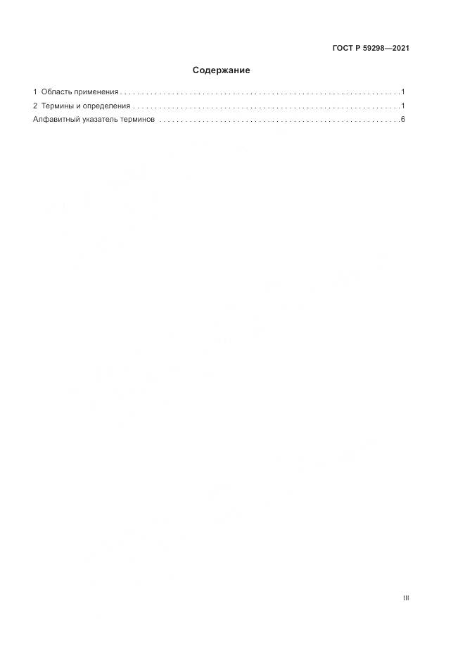ГОСТ Р  59298-2021, страница 3