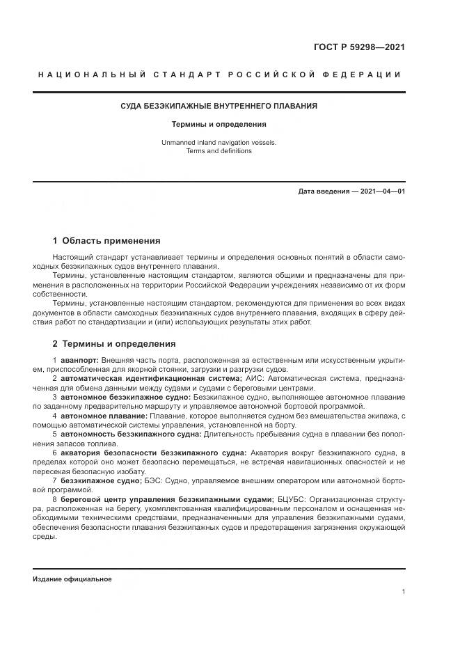 ГОСТ Р  59298-2021, страница 5