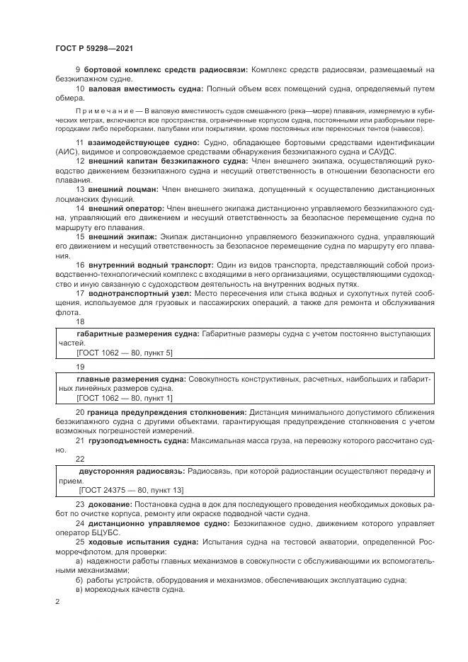 ГОСТ Р  59298-2021, страница 6