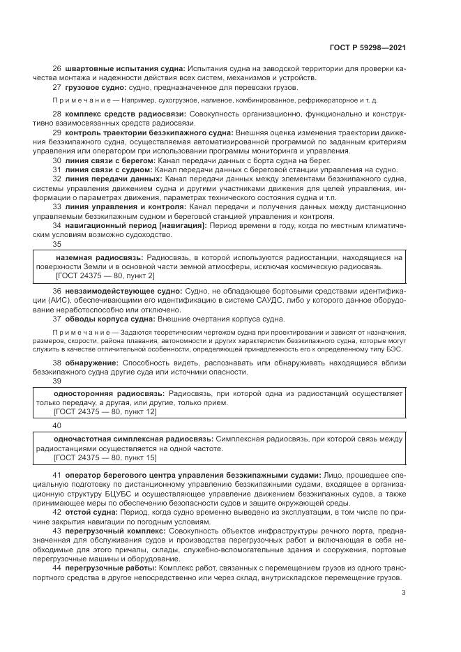 ГОСТ Р  59298-2021, страница 7