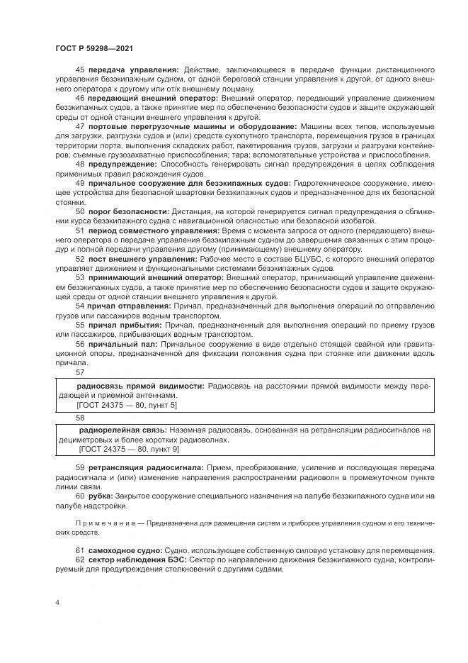 ГОСТ Р  59298-2021, страница 8
