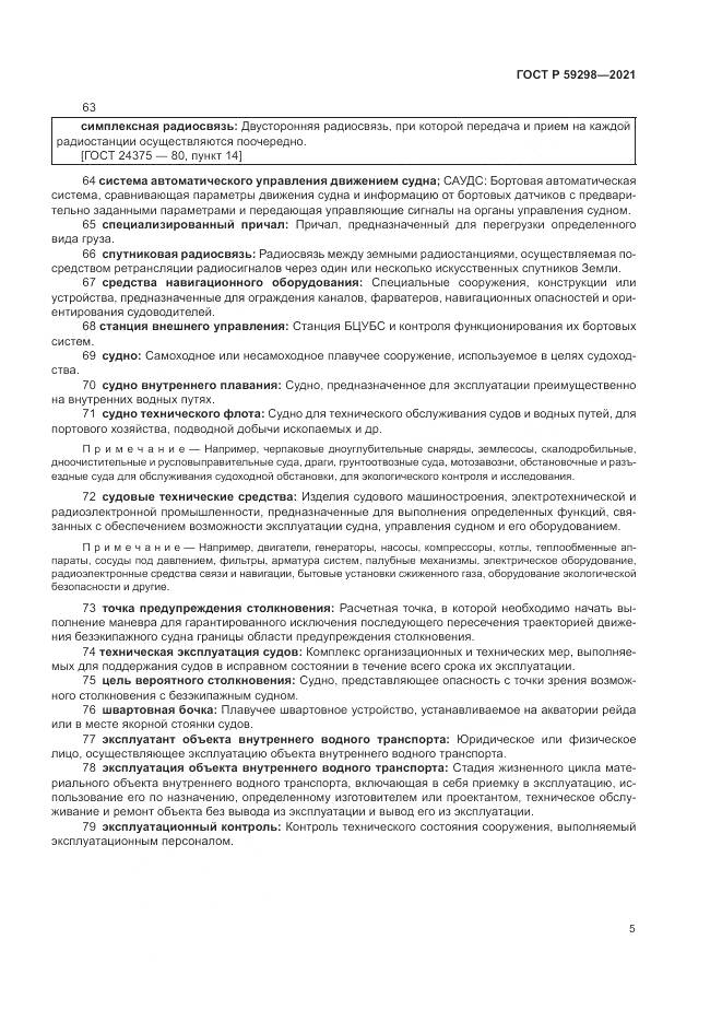ГОСТ Р  59298-2021, страница 9