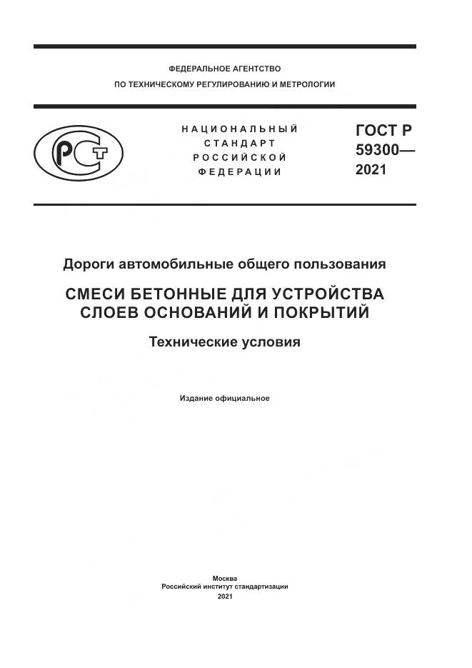 ГОСТ Р  59300-2021, страница 1