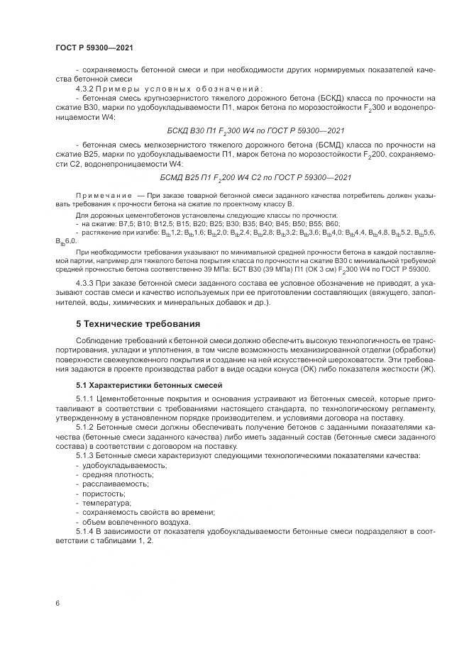 ГОСТ Р  59300-2021, страница 10