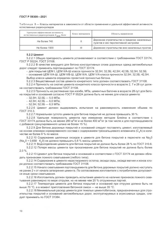 ГОСТ Р  59300-2021, страница 14