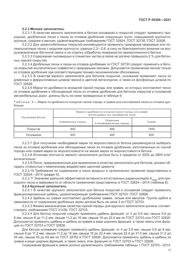 ГОСТ Р  59300-2021, страница 15