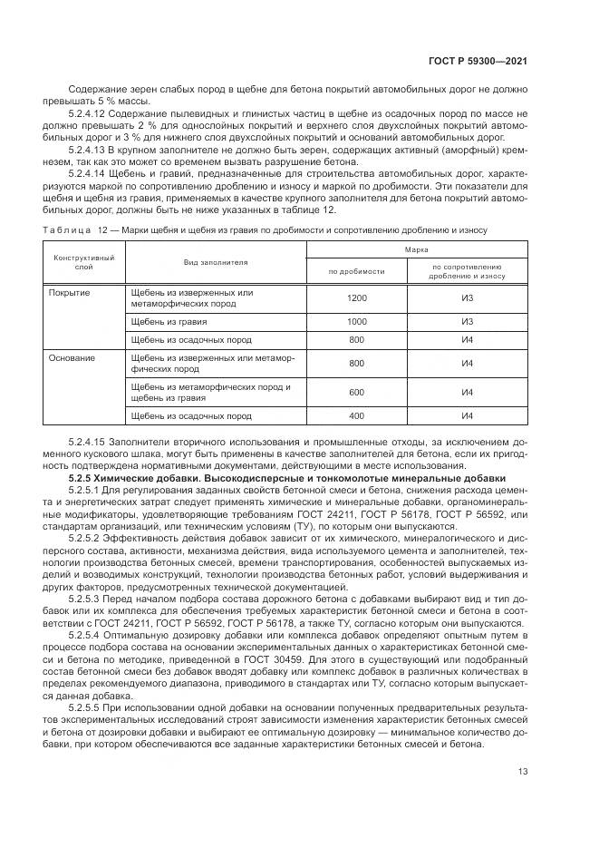 ГОСТ Р  59300-2021, страница 17
