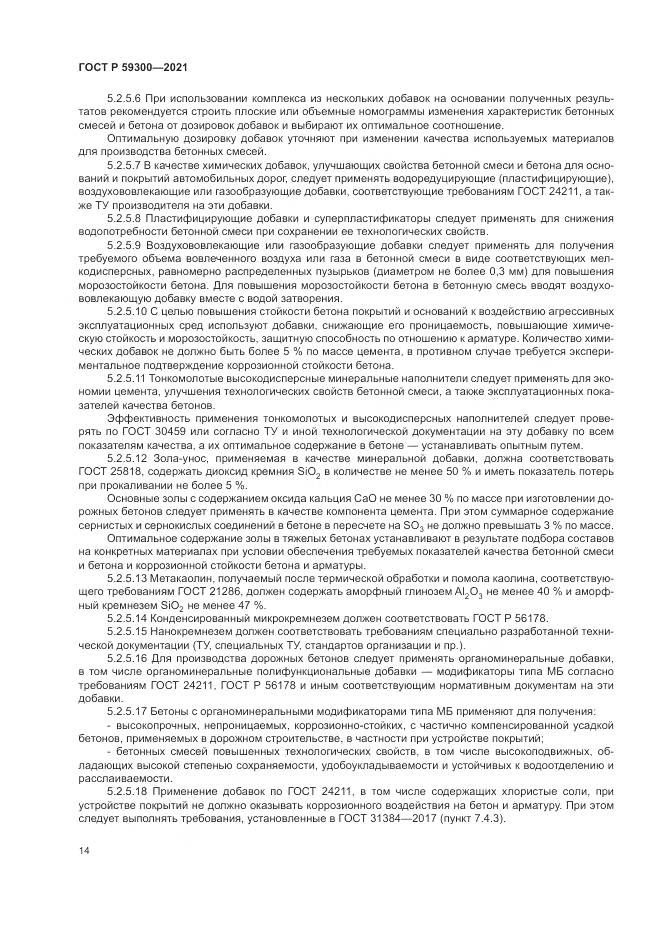 ГОСТ Р  59300-2021, страница 18