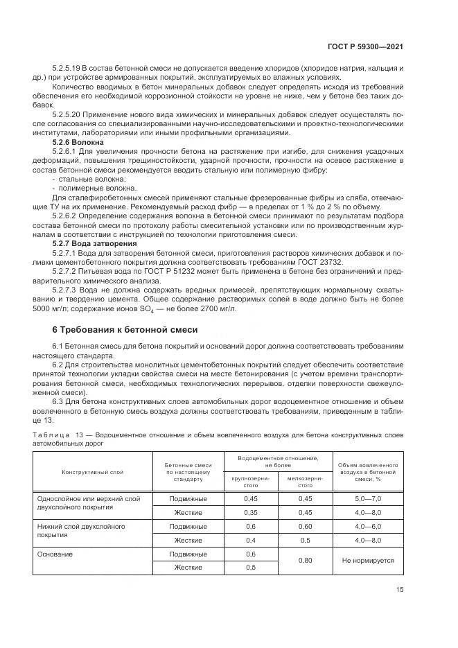 ГОСТ Р  59300-2021, страница 19