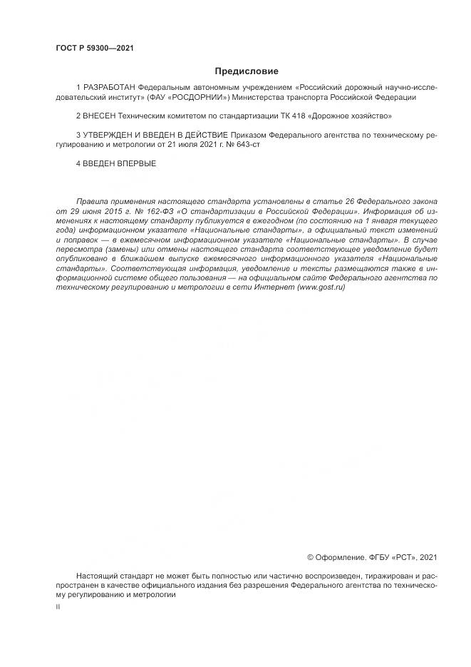 ГОСТ Р  59300-2021, страница 2