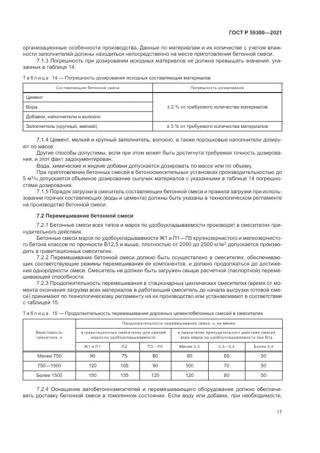 ГОСТ Р  59300-2021, страница 21