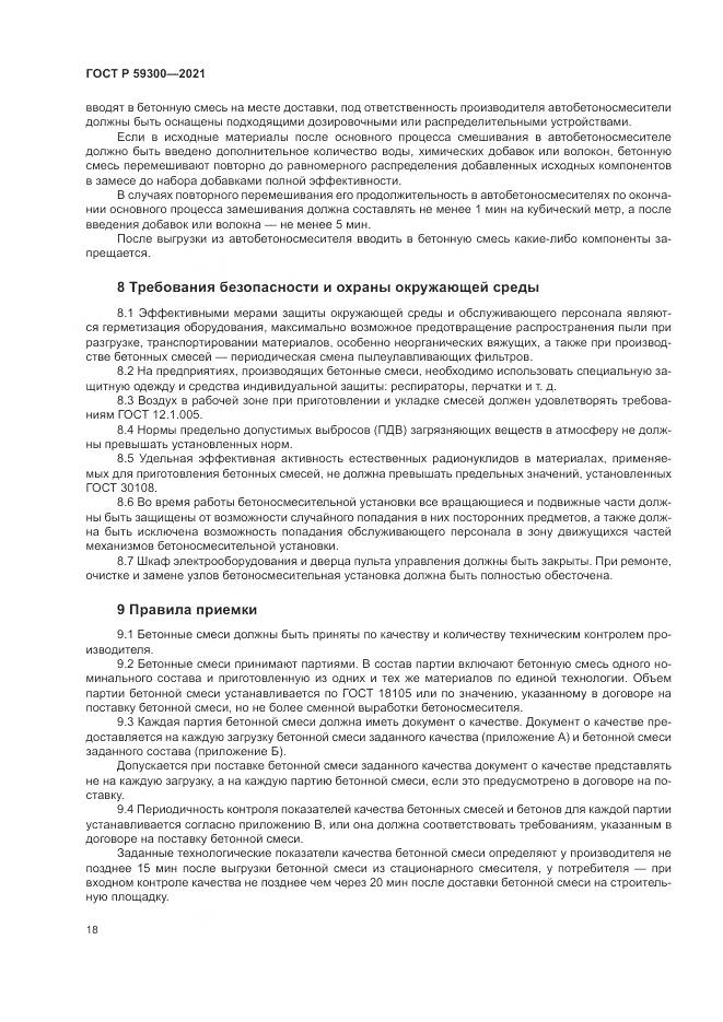 ГОСТ Р  59300-2021, страница 22