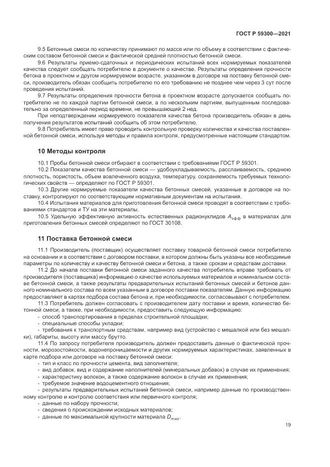ГОСТ Р  59300-2021, страница 23