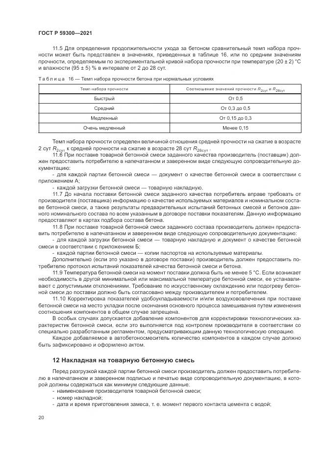 ГОСТ Р  59300-2021, страница 24