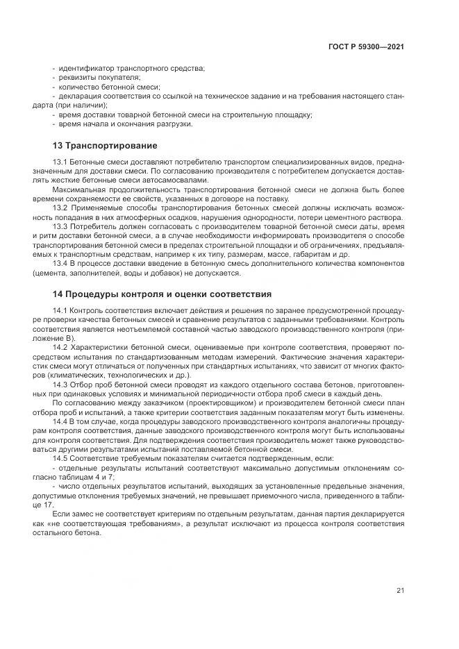 ГОСТ Р  59300-2021, страница 25