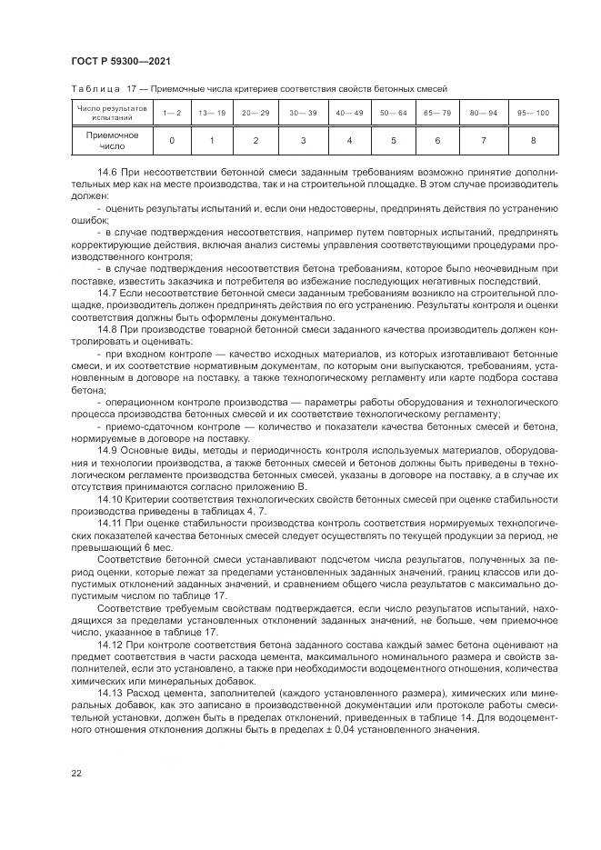 ГОСТ Р  59300-2021, страница 26
