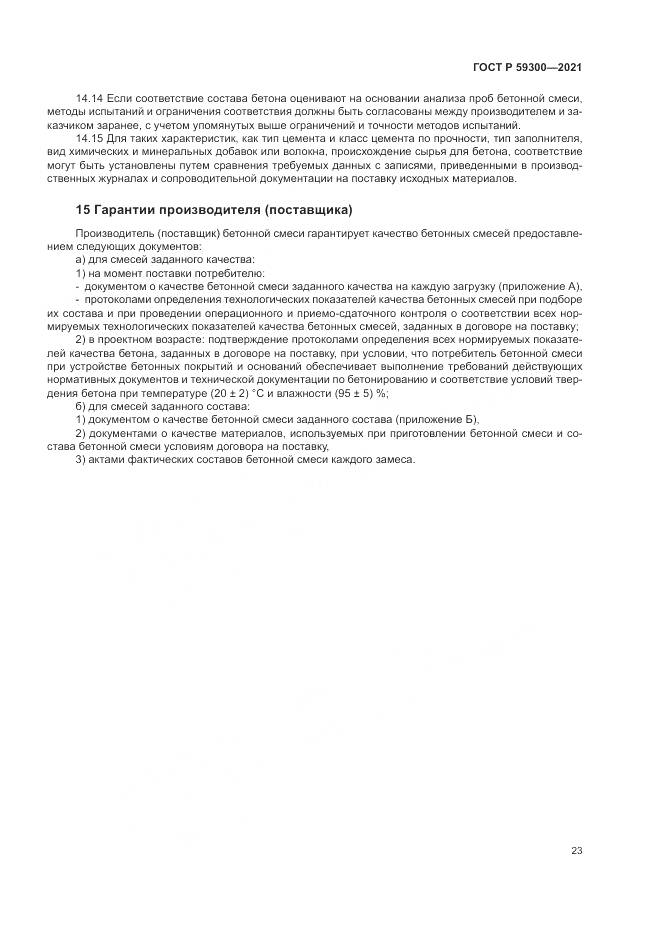 ГОСТ Р  59300-2021, страница 27