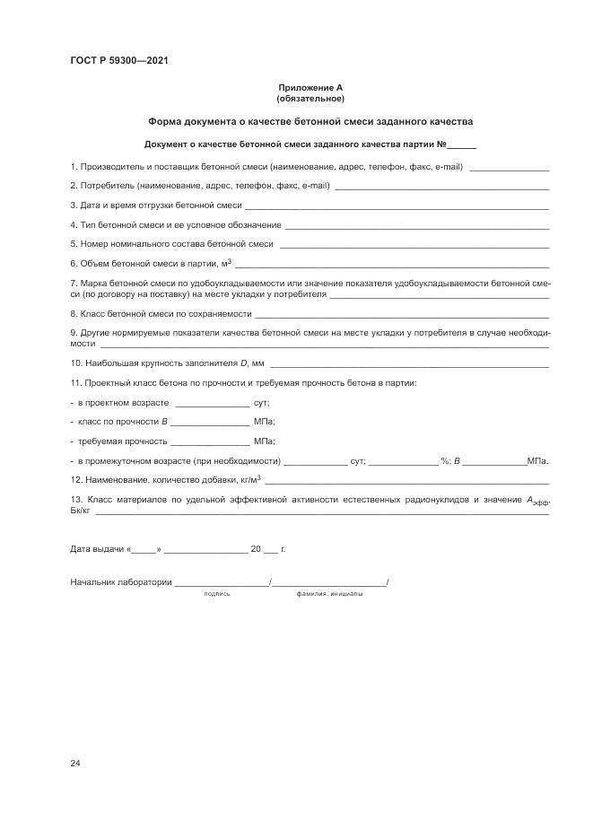ГОСТ Р  59300-2021, страница 28