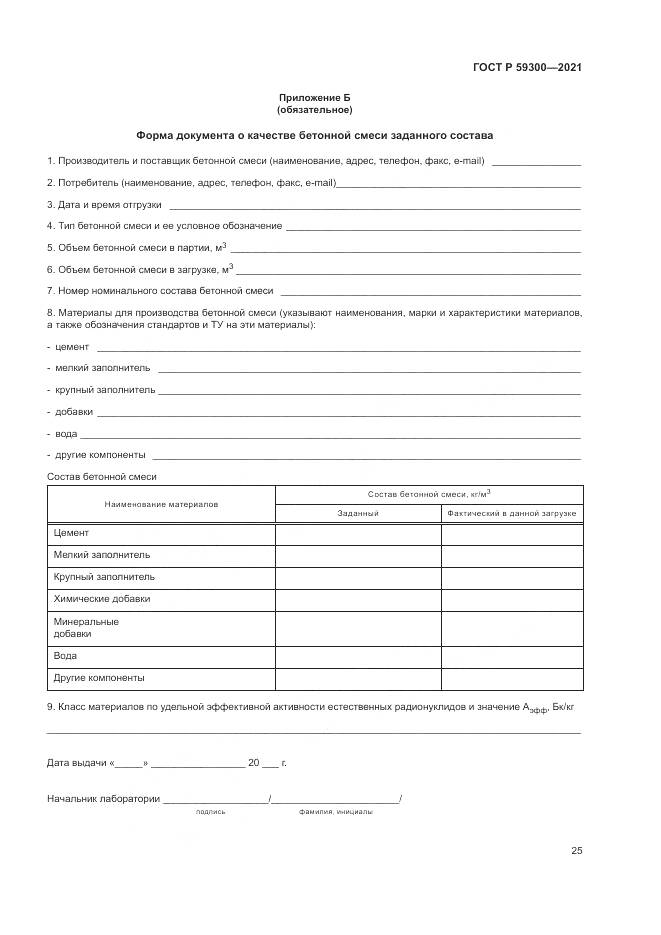 ГОСТ Р  59300-2021, страница 29