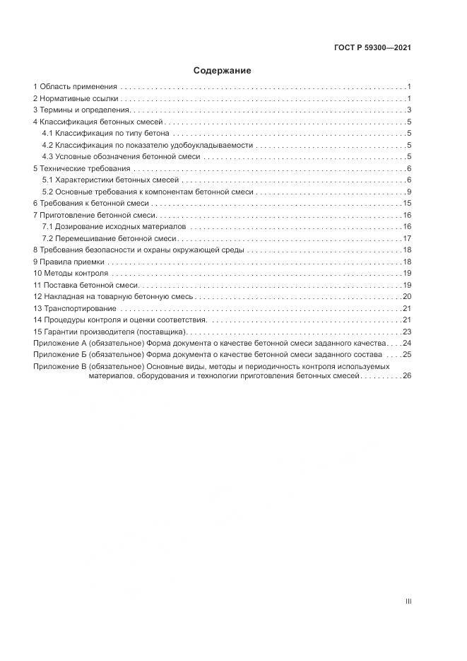 ГОСТ Р  59300-2021, страница 3