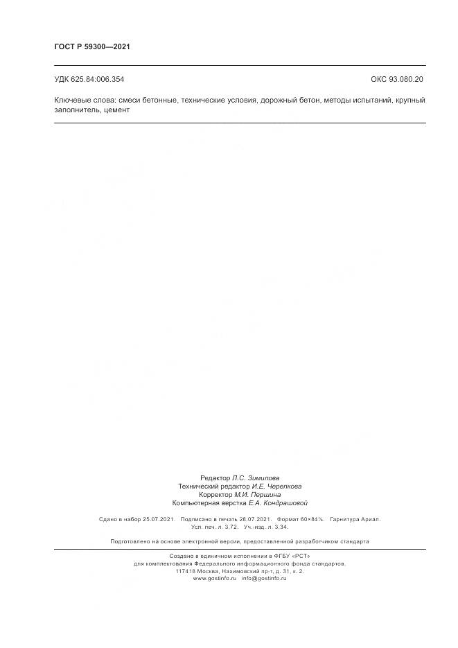ГОСТ Р  59300-2021, страница 32
